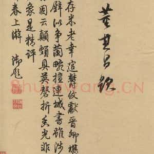 宋代 米芾 行书《米芾蜀素贴 下之十四》毛笔书法行书作品图片欣赏