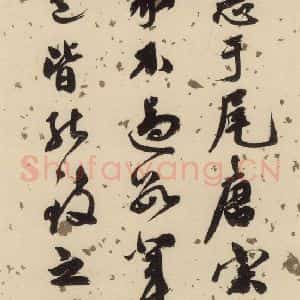 宋代 米芾 行书《米芾蜀素贴 下之四》毛笔书法行书作品图片欣赏