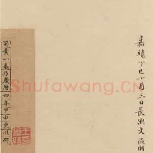 宋代 米芾 行书《米芾蜀素贴 下之六》毛笔书法行书作品图片欣赏