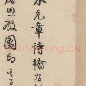元代 米芾 草书《米芾.苕溪诗之一》毛笔书法草书作品图片欣赏