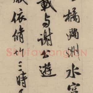宋代 米芾 行草书《米芾.苕溪诗之一》毛笔书法行草书作品图片欣赏