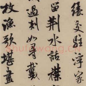 宋代 米芾 行草书《米芾.苕溪诗之一》毛笔书法行草书作品图片欣赏