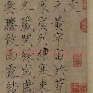 宋代 赵佶 楷书《赵佶楷书千字文 之一》毛笔书法楷书作品图片欣赏