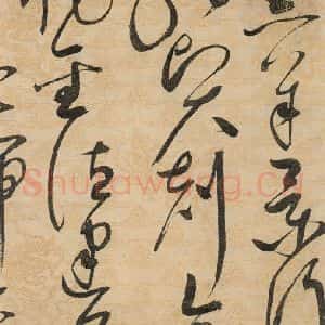 宋代 赵佶 草书《草书千字文上之十四》毛笔书法草书作品图片欣赏