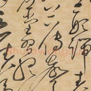 宋代 赵佶 草书《草书千字文上之十五》毛笔书法草书作品图片欣赏