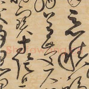 宋代 赵佶 草书《草书千字文上之十六》毛笔书法草书作品图片欣赏
