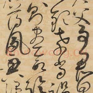宋代 赵佶 草书《草书千字文上之十七》毛笔书法草书作品图片欣赏