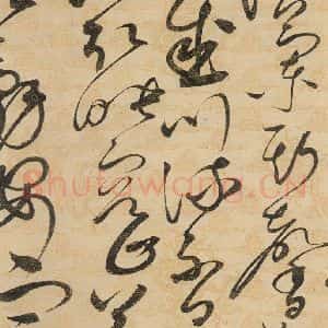 宋代 赵佶 草书《草书千字文上之十八》毛笔书法草书作品图片欣赏