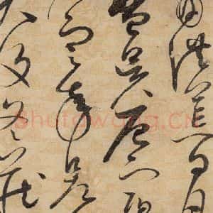 宋代 赵佶 草书《草书千字文上之二》毛笔书法草书作品图片欣赏