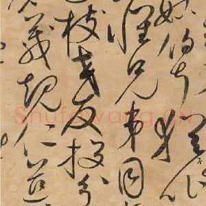 宋代 赵佶 草书《草书千字文上之二十二》毛笔书法草书作品图片欣赏