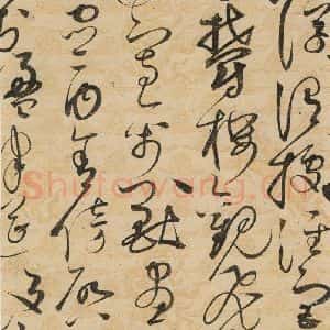 宋代 赵佶 草书《草书千字文上之二十五》毛笔书法草书作品图片欣赏