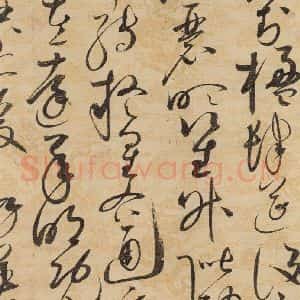 宋代 赵佶 草书《草书千字文上之二十六》毛笔书法草书作品图片欣赏