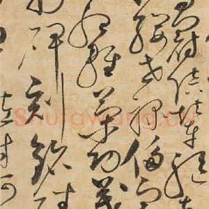 宋代 赵佶 草书《草书千字文上之二十八》毛笔书法草书作品图片欣赏