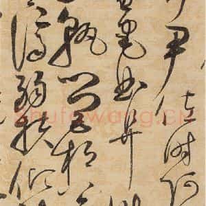 宋代 赵佶 草书《草书千字文上之二十九》毛笔书法草书作品图片欣赏