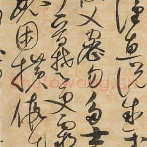 宋代 赵佶 草书《草书千字文上之三十》毛笔书法草书作品图片欣赏