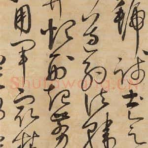 宋代 赵佶 草书《草书千字文上之三十一》毛笔书法草书作品图片欣赏