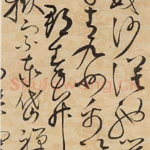 宋代 赵佶 草书《草书千字文上之三十二》毛笔书法草书作品图片欣赏