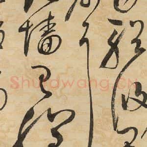 宋代 赵佶 草书《草书千字文下之十》毛笔书法草书作品图片欣赏