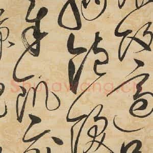 宋代 赵佶 草书《草书千字文下之十一》毛笔书法草书作品图片欣赏