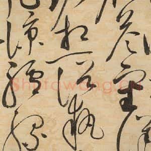 宋代 赵佶 草书《草书千字文下之十七》毛笔书法草书作品图片欣赏