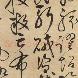 宋代 赵佶 草书《草书千字文下之十八》毛笔书法草书作品图片欣赏