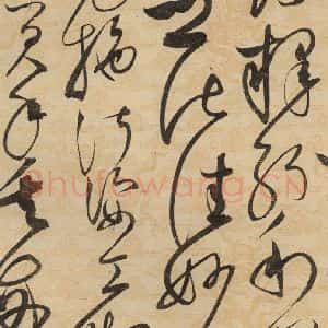 宋代 赵佶 草书《草书千字文下之二十》毛笔书法草书作品图片欣赏