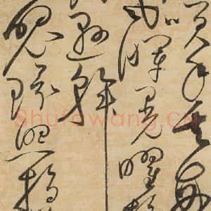 宋代 赵佶 草书《草书千字文下之二十一》毛笔书法草书作品图片欣赏