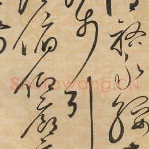 宋代 赵佶 草书《草书千字文下之二十二》毛笔书法草书作品图片欣赏