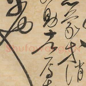 宋代 赵佶 草书《草书千字文下之二十四》毛笔书法草书作品图片欣赏