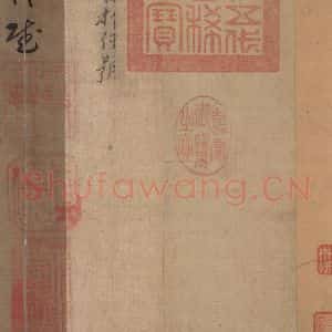 宋代 赵构 草书《赵构洛神赋 之一》毛笔书法草书作品图片欣赏