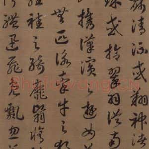 宋代 赵构 草书《赵构洛神赋 之十一》毛笔书法草书作品图片欣赏