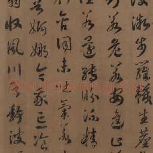 宋代 赵构 草书《赵构洛神赋 之十二》毛笔书法草书作品图片欣赏