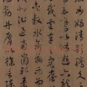 宋代 赵构 草书《赵构洛神赋 之十三》毛笔书法草书作品图片欣赏