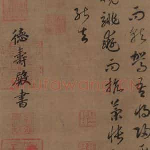 宋代 赵构 草书《赵构洛神赋 之十六》毛笔书法草书作品图片欣赏