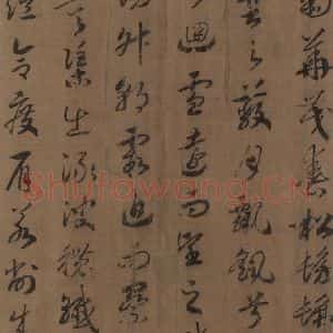 宋代 赵构 草书《赵构洛神赋 之五》毛笔书法草书作品图片欣赏