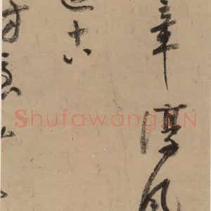 宋代 陆游 行书《陆游自书诗 上之十一》毛笔书法行书作品图片欣赏
