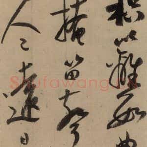 宋代 陆游 行书《陆游自书诗 上之十五》毛笔书法行书作品图片欣赏
