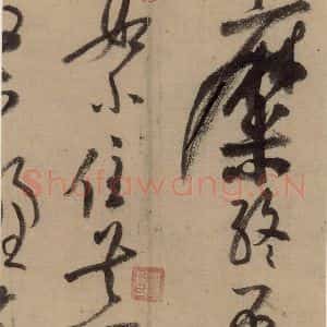 宋代 陆游 行书《陆游自书诗 上之十六》毛笔书法行书作品图片欣赏