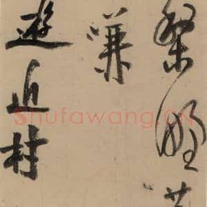 宋代 陆游 行书《陆游自书诗 上之十七》毛笔书法行书作品图片欣赏