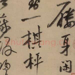宋代 陆游 行书《陆游自书诗 上之二十一》毛笔书法行书作品图片欣赏