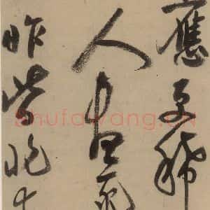 宋代 陆游 行书《陆游自书诗 上之二十四》毛笔书法行书作品图片欣赏