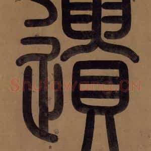 宋代 陆游 行书《陆游自书诗 上之三》毛笔书法行书作品图片欣赏
