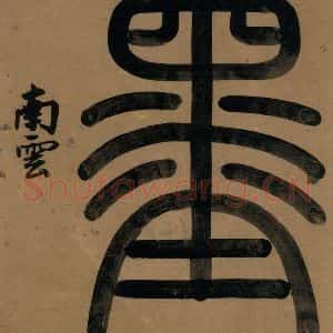 宋代 陆游 行书《陆游自书诗 上之四》毛笔书法行书作品图片欣赏