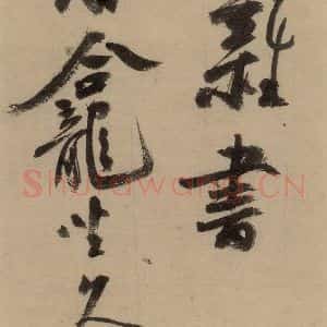 宋代 陆游 行书《陆游自书诗 中之十》毛笔书法行书作品图片欣赏