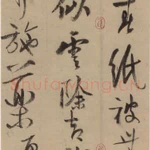 宋代 陆游 行书《陆游自书诗 中之十一》毛笔书法行书作品图片欣赏