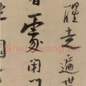 宋代 陆游 行书《陆游自书诗 中之十三》毛笔书法行书作品图片欣赏