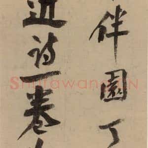 宋代 陆游 行书《陆游自书诗 中之十四》毛笔书法行书作品图片欣赏