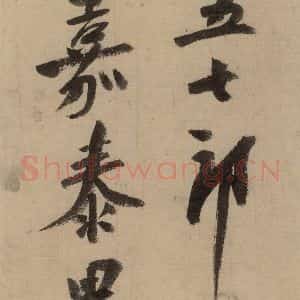 宋代 陆游 行书《陆游自书诗 中之十五》毛笔书法行书作品图片欣赏