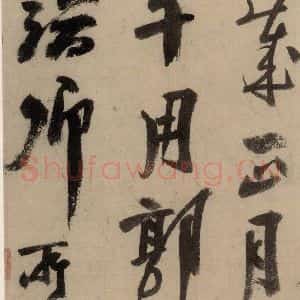 宋代 陆游 行书《陆游自书诗 中之十六》毛笔书法行书作品图片欣赏