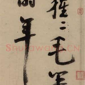 宋代 陆游 行书《陆游自书诗 中之十七》毛笔书法行书作品图片欣赏
